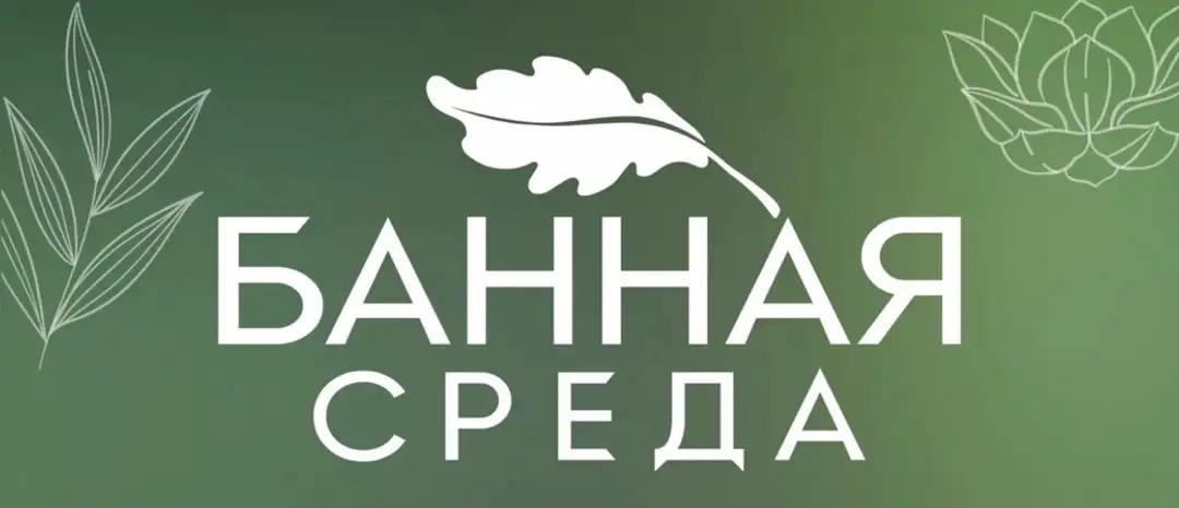 БАННАЯ СРЕДА